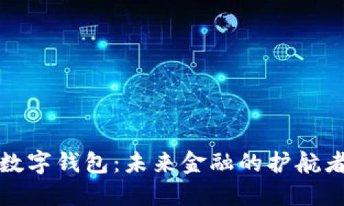 数字钱包:未来金融的护航者