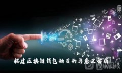 搭建区块链钱包的目的与意义解析