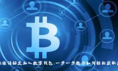 轻松邀请好友加入数字钱包：一步一步