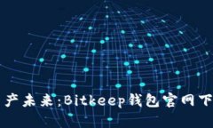 掌握数字资产未来：Bitkeep钱包官网下