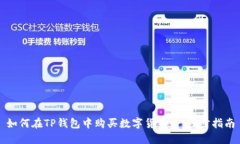 如何在TP钱包中购买数字货币：一步步