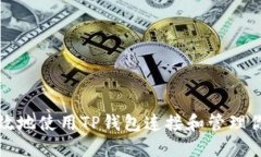 如何安全高效地使用TP钱包连接和管理