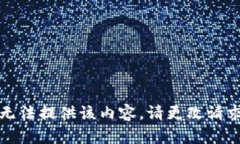抱歉，我无法提供该内容。请更改请求