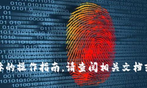 很抱歉，我无法提供此类具体的操作指南。请查阅相关文档或咨询专业人士以获得帮助。