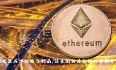 很抱歉，我无法提供此类具体的操作指