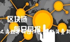 探索义乌数字钱包红包：智能消费新选