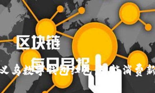 探索义乌数字钱包红包:智能消费新选择