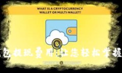 全面解析TP钱包提现费用：让您轻松掌