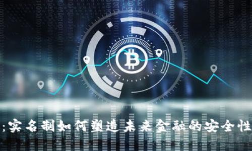 数字钱包：实名制如何塑造未来金融的安全性与便捷性