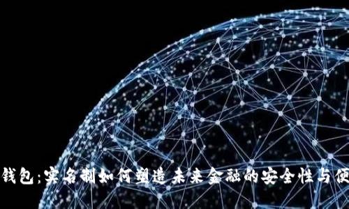 数字钱包：实名制如何塑造未来金融的安全性与便捷性