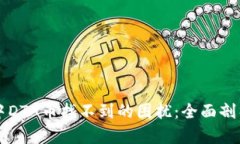 解决TP钱包中DTA币找不到的困扰：全面