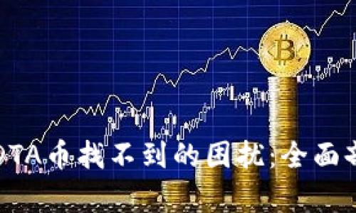 解决TP钱包中DTA币找不到的困扰:全面剖析与解决方案
