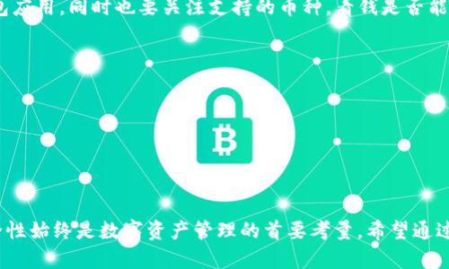   处理 TP 钱包：私钥与助记词的区别及安全性解析 / 
 guanjianci  TP 钱包, 私钥, 助记词 /guanjianci 

引言
在数字货币的世界里，钱包是用来储存和管理你的加密资产的重要工具。TP 钱包作为一种常见的数字钱包形式，允许用户安全地存储、发送和接收各类数字货币。在使用 TP 钱包时，用户会遇到一个非常重要的概念，即私钥和助记词。私钥是控制钱包资金的凭证，而助记词则是一种记忆和恢复钱包的方式。
本篇文章将着重讨论 TP 钱包的私钥和助记词的不同之处，分析各自的重要性，以及在仅有私钥而没有助记词的情况下应如何处理。同时，我们还将解答一些相关问题，以帮助用户更深入地理解这一话题。

1. 私钥和助记词的定义
首先，我们需要明确私钥和助记词的定义以及它们的功能。
私钥是一个与钱包绑定的字符串，它使用户能够访问并管理自己在区块链上的资产。每个钱包都有一个唯一的私钥，用户必须小心保管，因为任何获得私钥的人都可以完全控制该钱包。
助记词又称为恢复短语，通常由12到24个随机生成的单词组成。用户可以通过输入助记词恢复其钱包，当用户丢失钱包或设备故障时，助记词可以帮助恢复访问权。这种方式便于用户记忆，也提高了钱包的安全性。

2. 私钥与助记词的区别
虽然私钥和助记词都与钱包的安全性紧密相关，但它们在功能和使用上存在显著区别：
ul
  listrong生成方式：/strong私钥通常是通过复杂的加密算法生成的，而助记词则是基于一些标准生成的单词列表。/li
  listrong可读性：/strong私钥是长且复杂的字符串，难以记忆，而助记词则易于被人记住。/li
  listrong作用范围：/strong私钥用于直接访问数字资产，而助记词则用于钱包的恢复和备份。/li
/ul

3. 仅有私钥的情况
如果用户只有私钥而没有助记词，该如何处理？首先，这种情况会使用户在安全性上面临一些挑战。没有助记词，用户在设备丢失或损坏时不能轻易恢复钱包。
然而，用户仍然可以使用私钥进行交易。通常，大多数钱包应用允许用户导入私钥来访问其资产。用户可以在其他钱包软件或硬件钱包中输入私钥，以便继续管理和使用其数字资产。
但是，导入私钥的过程中用户应注意安全。确保使用受信任且安全的钱包应用，并尽量避免在公用网络中输入私钥。私钥一旦被泄露，用户的资金将面临被盗的风险。

4. 安全性分析
安全性是每个用户在管理数字资产时不得不考虑的因素。无论是使用私钥还是助记词，用户都应采取有效的安全措施以保护自己的资产免受黑客攻击和盗窃。
对于仅有私钥的用户，强烈建议采取以下安全措施：
ul
  listrong备份私钥：/strong用户应将私钥安全地记录并储存于离线环境中，避免放在网络上。这可以防止黑客在网络中获取用户的私钥。/li
  listrong使用硬件钱包：/strong硬件钱包通常被认为是最安全的选项。它们能将私钥存储离线，减少网络攻击的风险。/li
  listrong定期更新安全措施：/strong用户应始终保持钱包及相关软件的更新，以防漏洞被利用。/li
/ul

5. 常见问题分析

h4问题一：若只有私钥，我该如何避免失去资产？/h4
一旦私人密钥被丢失或被人盗取，资产将永远无法找回。因此，投资者必须采取一系列措施以降低风险。首先，建立一个牢固的备份系统是关键。用户应将私钥记录在非电子形式的介质上，如纸张，并安全地存放。此外，定期诱导自己的理论知识，以提高对安全风险的了解。在确保自己不把私钥透露给他人的同时，尽可能多地使用多重签名钱包来增加安全性。最后，保持钱包软件的更新以防止已知的漏洞风险。

h4问题二：助记词和私钥的组合使用有什么优势？/h4
助记词的存在为用户的数字资产管理带来了极大的便利和安全性。绝大多数现代钱包都允许用户通过助记词轻松恢复钱包。当设备故障或丢失时，用户只需使用助记词即可迅速恢复访问，这比记忆复杂的私钥容易得多。同时，助记词在生成时，与特定的钱包算法紧密相关，不同类型的钱包有不同的助记词标准，这意味着即使用户有多个钱包，仍然能够自由管理。另外，助记词的安全性相对较高，因为它由多个单词组成，破案者根据助记词推断出私钥的难度极大。

h4问题三：如何选择适合自己的数字钱包？/h4
选择适合自己的数字钱包应该考虑以下几个方面：首先是安全性。用户应优先选择信誉良好的钱包，并具备高安全性的功能，如多因素认证和离线存储。然后是界面友好性，用户应选择操作简便、易于使用的钱包应用。同时也要关注支持的币种，看钱是否能够满足未来的需求。最后，用户应参考社区和论坛的用户反馈，了解真实使用体验，确保钱包的可靠性和安全性。

h4问题四：一些流行数字钱包的比较分析/h4
在数字钱包的选择中，有几个流行的选项。以 Coinbase 钱包、MetaMask 和 Ledger 为例：
Coinbase 是一个用户友好的在线钱包，适合初学者。其安全性较高，并提供良好的用户体验，但作为一个在线钱包，用户仍需警惕网络风险。
MetaMask 是一个用于以太坊网络的浏览器扩展钱包，主要用于与 DApp 交互。用户的私钥存储在本地设备上，安全性相对较高，但需要用户具备一定的技术知识。
Ledger 是一款硬件钱包，以高安全性著称。用户的私钥不会暴露于互联网上，适合长期持有资产的用户。然而，相对较高的成本可能会使某些用户却步。

总结
本文详细探讨了 TP 钱包中私钥与助记词的区别、仅有私钥的情况下的处理方法，并分析了数字资产管理的安全性问题。随着区块链技术的发展，理解这些概念变得愈发重要。无论是投资者还是普通用户，安全性始终是数字资产管理的首要考量。希望通过本文的讨论，能够帮助用户更深入认识数字钱包的使用，进而保护自己的资产安全。