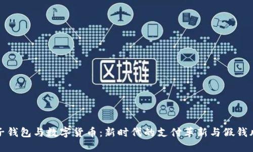 电子钱包与数字货币:新时代的支付革新与假钱风险