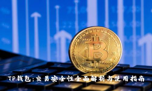 TP钱包:交易安全性全面解析与使用指南