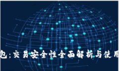 TP钱包：交易安全性全面解析与使用指