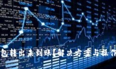 TP钱包转出未到账？解决方案与操作指