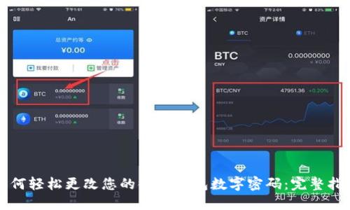 如何轻松更改您的微信钱包数字密码:完整指南