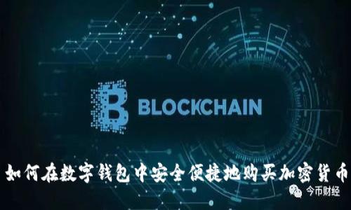 如何在数字钱包中安全便捷地购买加密货币