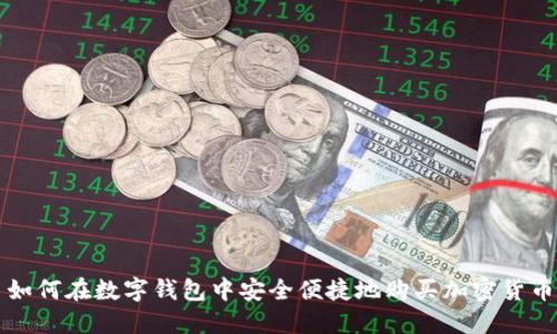 如何在数字钱包中安全便捷地购买加密货币