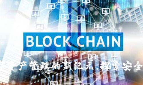 TP钱包3.13版:数字资产管理的新纪元,探索安全与便利的完美结合