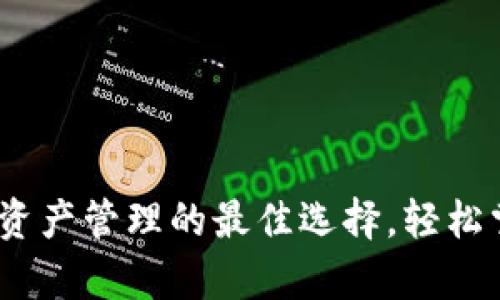 TP钱包助手:数字资产管理的最佳选择,轻松掌控您的加密财富
