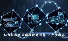 如何轻松注册国外数字钱包：一步步指