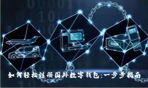 如何轻松注册国外数字钱包:一步步指南