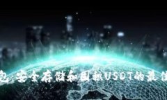 TP钱包：安全存储和囤积USDT的最佳选择
