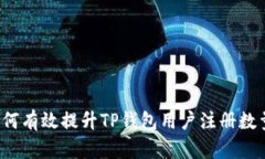 如何有效提升TP钱包用户注册数量？