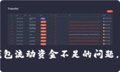 如何解决TP钱包流动资金不足的问题，