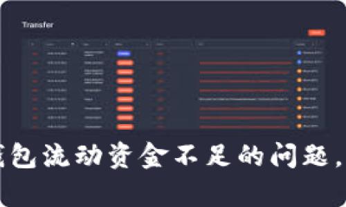如何解决TP钱包流动资金不足的问题,提升资金效率