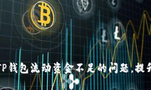 如何解决TP钱包流动资金不足的问题,提升资金效率