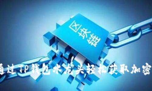 如何通过TP钱包水龙头轻松获取加密货币?