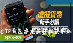 如何通过TP钱包水龙头轻松获取加密货