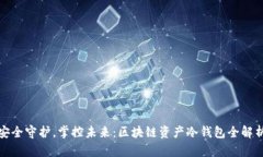安全守护，掌控未来：区块链资产冷钱
