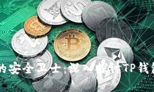 多链世界的安全卫士:深入探讨TP钱包的安全性