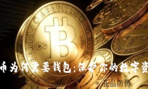 加密货币为何需要钱包:保护你的数字资产安全