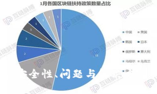: TP钱包:安全性、问题与解决方案完全指南
