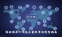 轻松购买TP钱包会员账号的完整指南