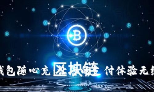 数字钱包随心充:让您的支付体验无缝连接