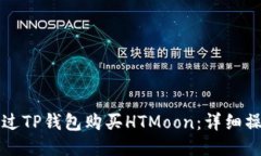 如何通过TP钱包购买HTMoon：详细操作指