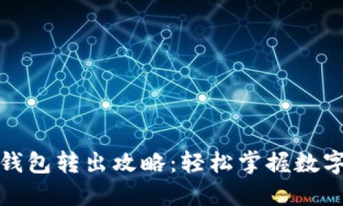 数字货币钱包转出攻略：轻松掌握数字资产管理