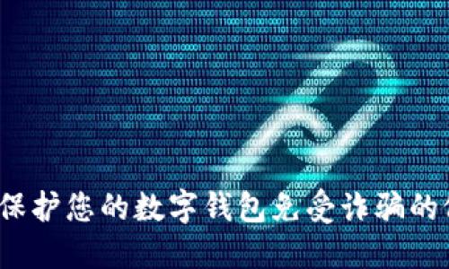 如何保护您的数字钱包免受诈骗的侵害?