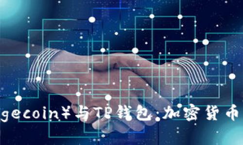 bianoti狗狗币(Dogecoin)与TP钱包:加密货币新时代的便捷选择