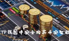 : 如何在TP钱包中安全购买币安智能链