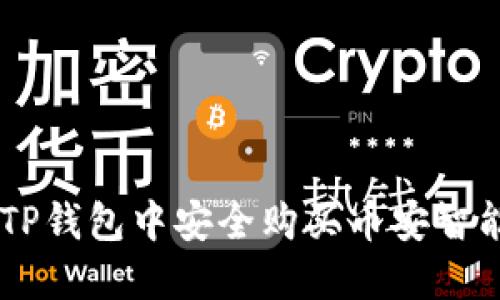 : 如何在TP钱包中安全购买币安智能链(BSC)