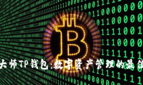 通证大师TP钱包:数字资产管理的最佳选择