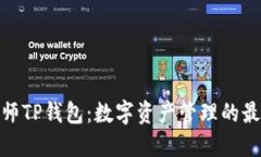 通证大师TP钱包：数字资产管理的最佳