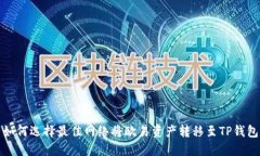 如何选择最佳网络将欧易资产转移至